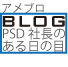 PSD blog - アメブロ