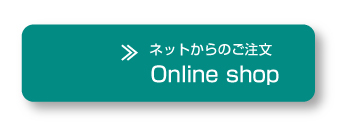 ネットからのご注文